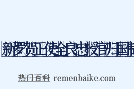新罗贺正使全良忠授官归国制是什么意思的图片